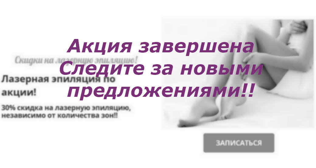 Объявление о завершение акциии 30% скидки на лазерную эпиляцию в салоне красоты На Речной в Красногорске