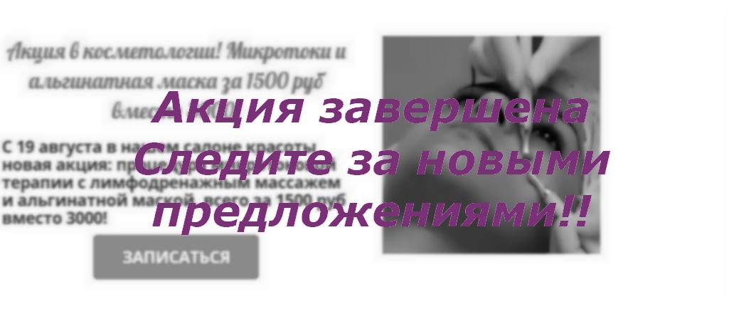 Объявление о завершение акциии по уходу для лица с микротоками в салоне красоты На Речной в Красногорске