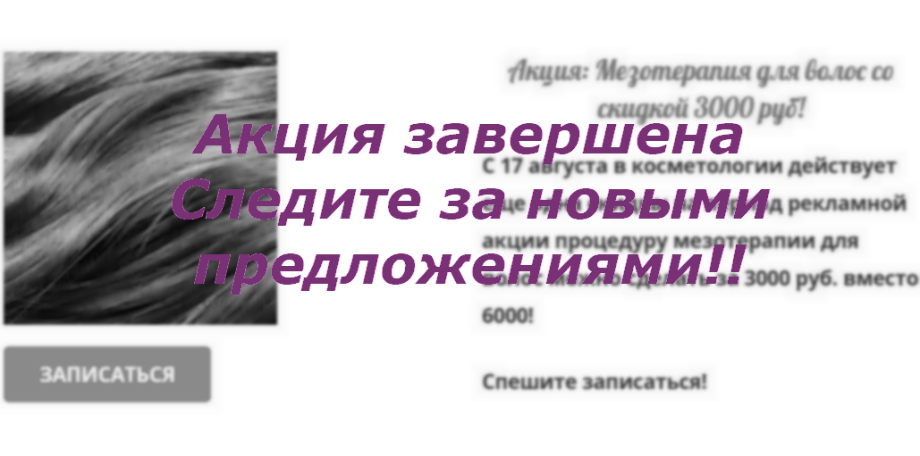 Объявление о завершение акциии по мезотерапии для волос в салоне красоты На Речной в Красногорске