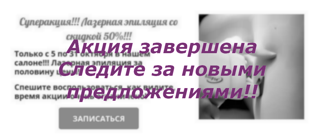 Окончание акции по лазерной эпиляции со скидкой до 30% в салоне красоты На Речной в Красногорске