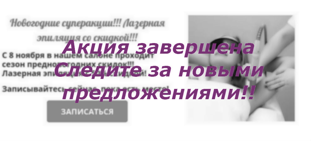 Анонс о завершении новогодней акции в салоне красоты На Речной в Красногорске, 20.02.2020, лазерная эпиляция со скидкой